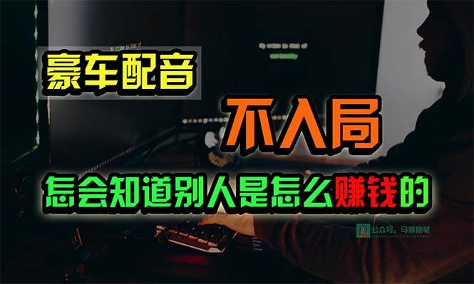豪车配音，一个惊掉下巴，闷声发财的小生意，日赚15万!!!-猪猪博客网