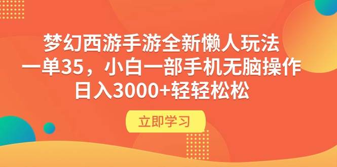 梦幻西游手游全新懒人玩法 一单35 小白一部手机无脑操作 日入3000+轻轻松松-猪猪博客网