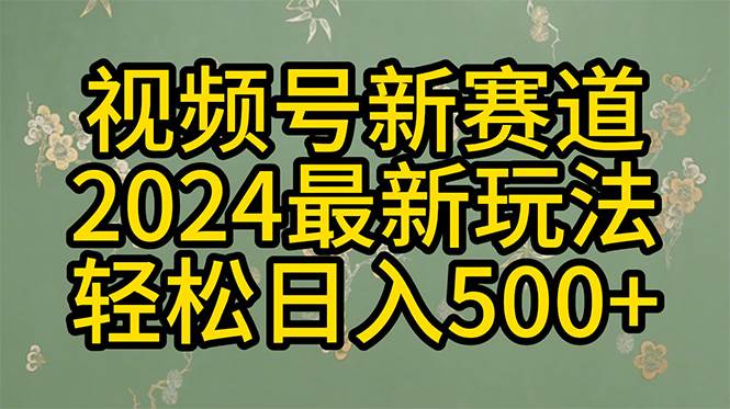 2024玩转视频号分成计划，一键生成原创视频，收益翻倍的秘诀，日入500+-猪猪博客网