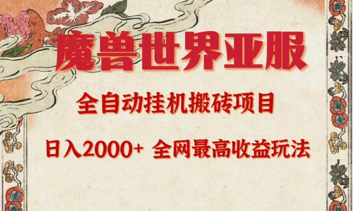 亚服魔兽全自动搬砖项目，日入2000+，全网独家最高收益玩法。-猪猪博客网
