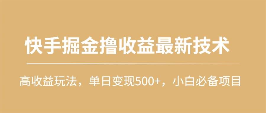 快手掘金撸收益最新技术，高收益玩法，单日变现500+，小白必备项目-猪猪博客网