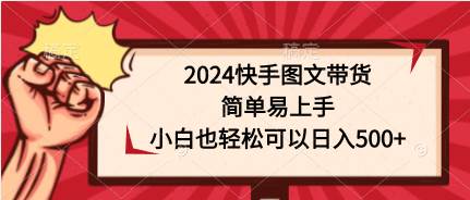 2024快手图文带货，简单易上手，小白也轻松可以日入500+-猪猪博客网