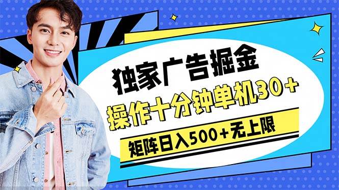 广告掘金，操作十分钟单机30+，矩阵日入500+无上限-猪猪博客网