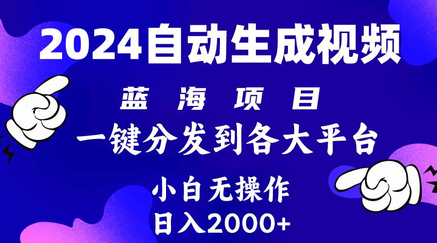 2024年最新蓝海项目 自动生成视频玩法 分发各大平台 小白无脑操作 日入2k+-猪猪博客网