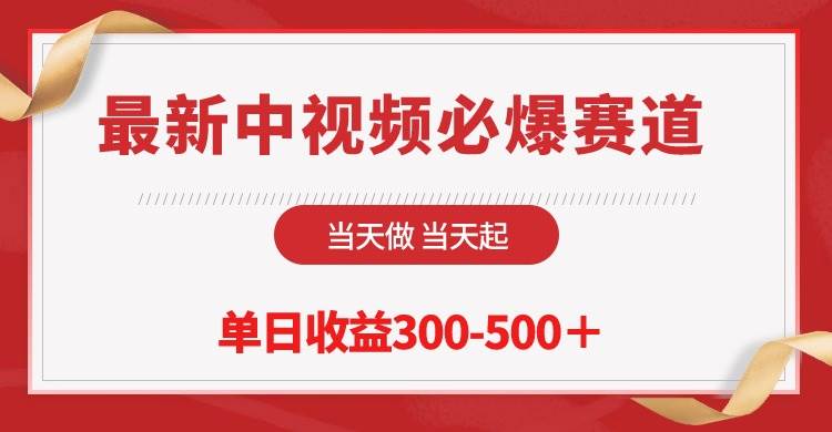 最新中视频必爆赛道，当天做当天起，单日收益300-500＋！-猪猪博客网