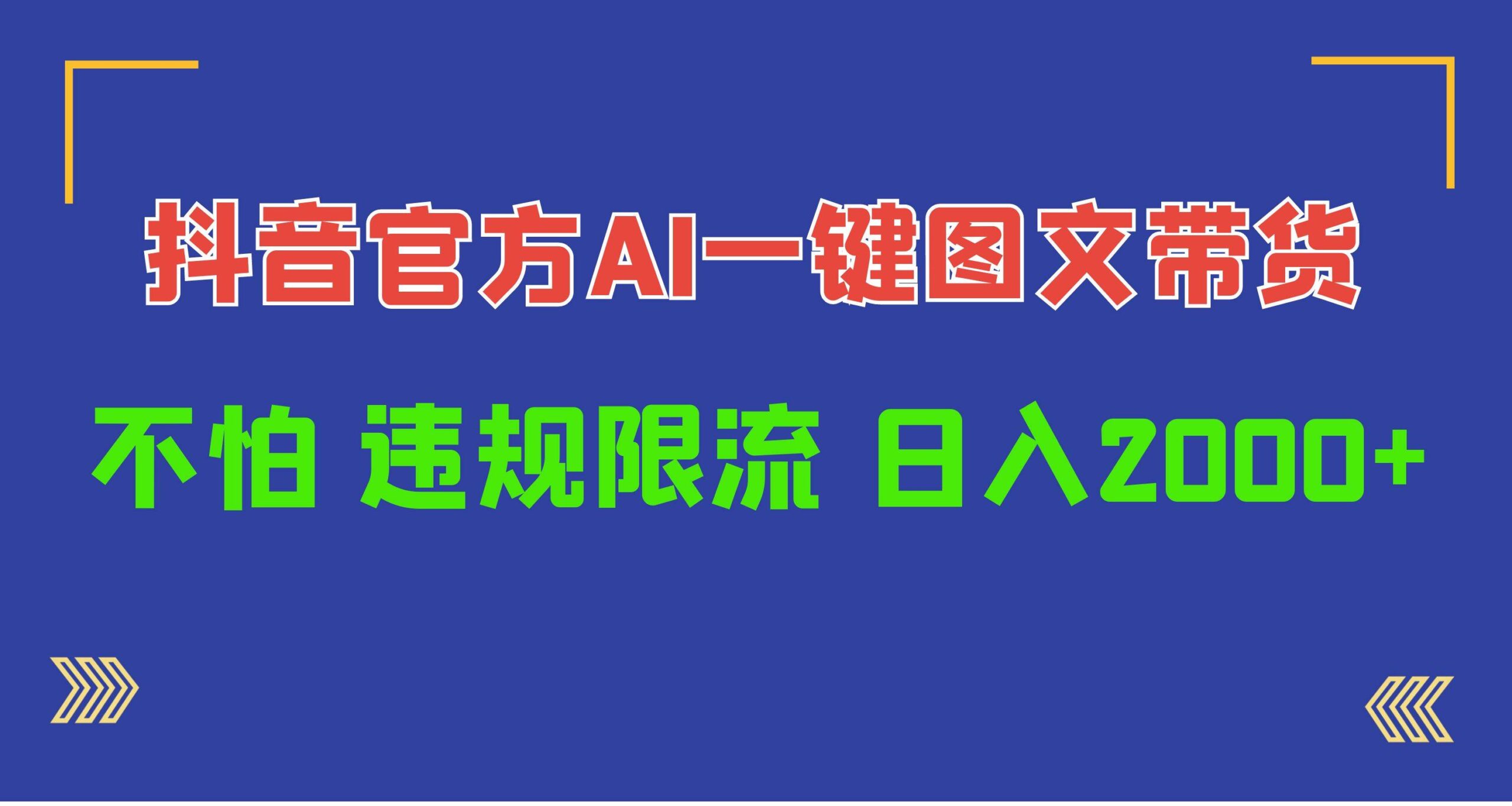 日入1000+抖音官方AI工具，一键图文带货，不怕违规限流-猪猪博客网