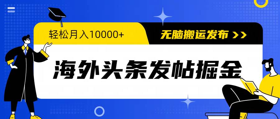 海外头条发帖掘金，轻松月入10000+，无脑搬运发布，新手小白无门槛-猪猪博客网
