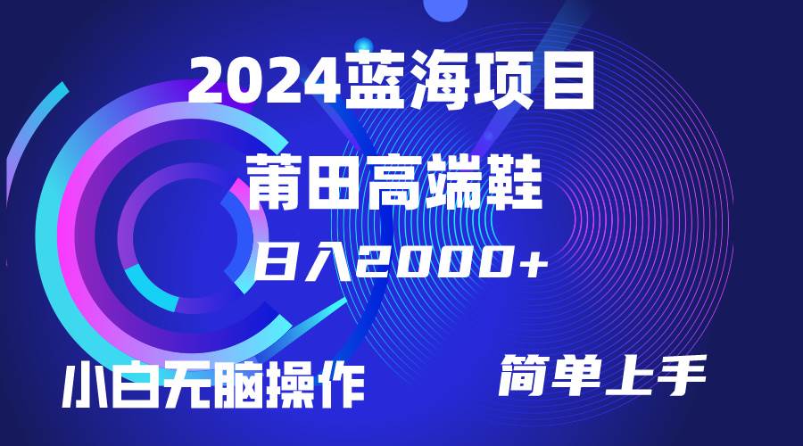 每天两小时日入2000+，卖莆田高端鞋，小白也能轻松掌握，简单无脑操作...-猪猪博客网