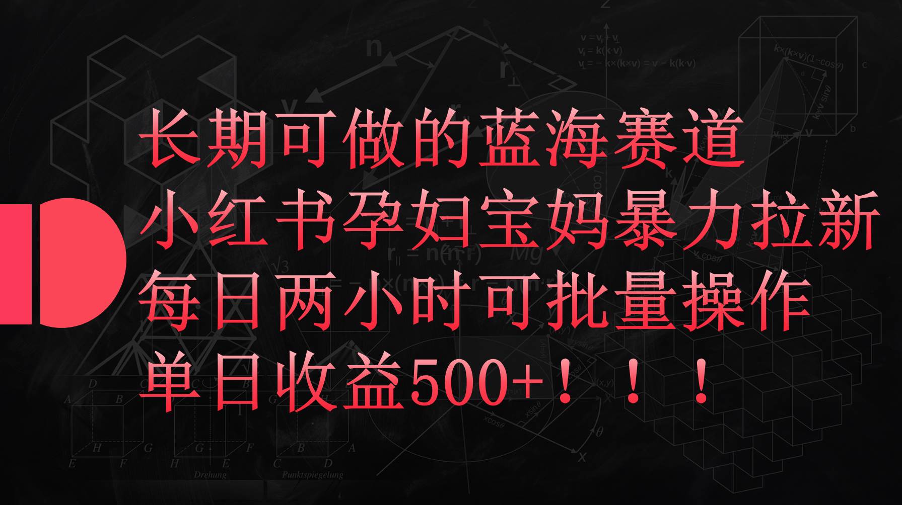 小红书孕妇宝妈暴力拉新玩法，每日两小时，单日收益500+-猪猪博客网