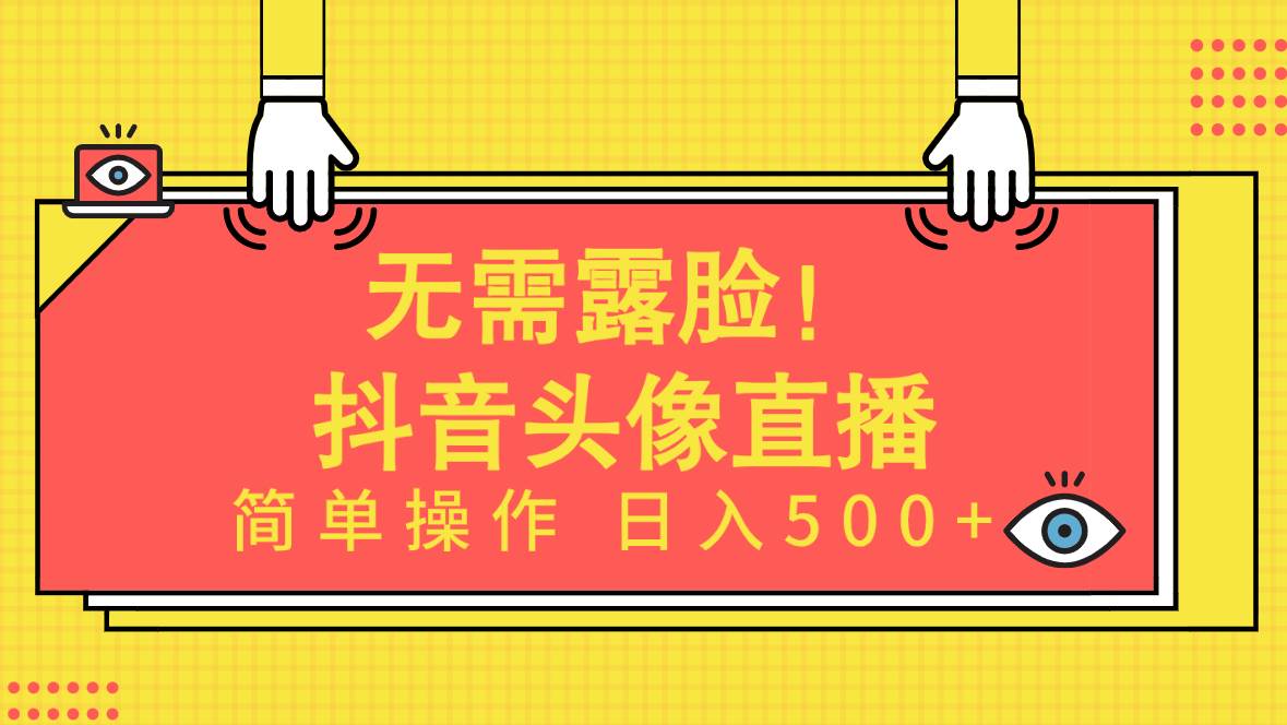 无需露脸！Ai头像直播项目，简单操作日入500+！-猪猪博客网