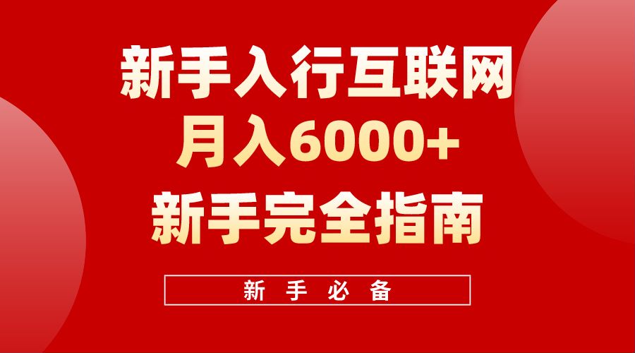 【白龙笔记】新手入行互联网月入6000完全指南-猪猪博客网