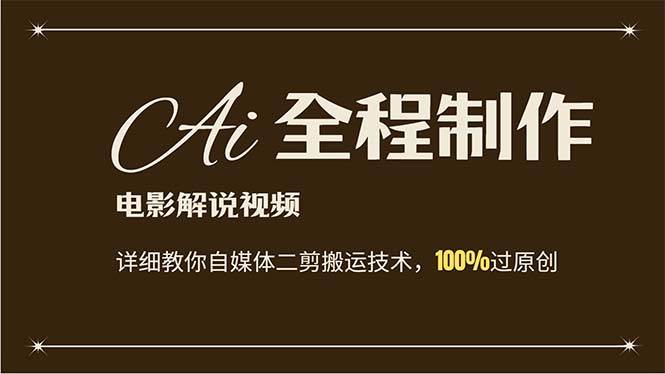AI制作电影解说，零基础详细教你自媒体二剪搬运技术，自己加工轻松过原创-猪猪博客网