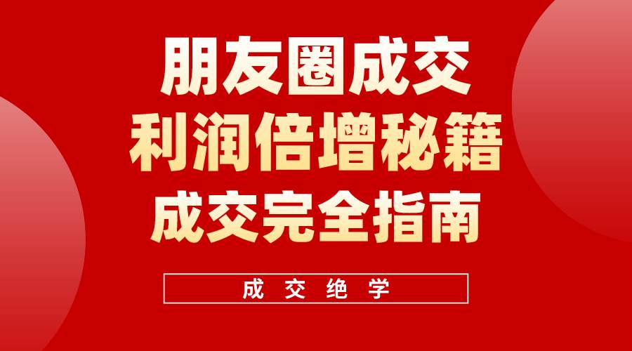 【白龙笔记】朋友圈成交利润倍增秘籍（无水印）-猪猪博客网