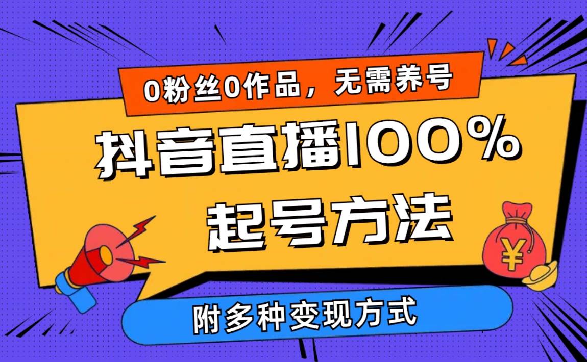 2024抖音直播100%起号方法 0粉丝0作品当天破千人在线 多种变现方式-猪猪博客网