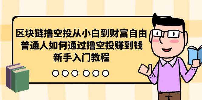 区块链撸空投从小白到财富自由，普通人如何通过撸空投赚钱，新手入门教程-猪猪博客网