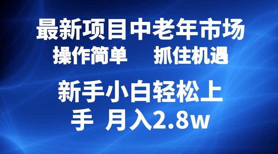 2024最新项目，中老年市场，起号简单，7条作品涨粉4000+，单月变现2.8w-猪猪博客网
