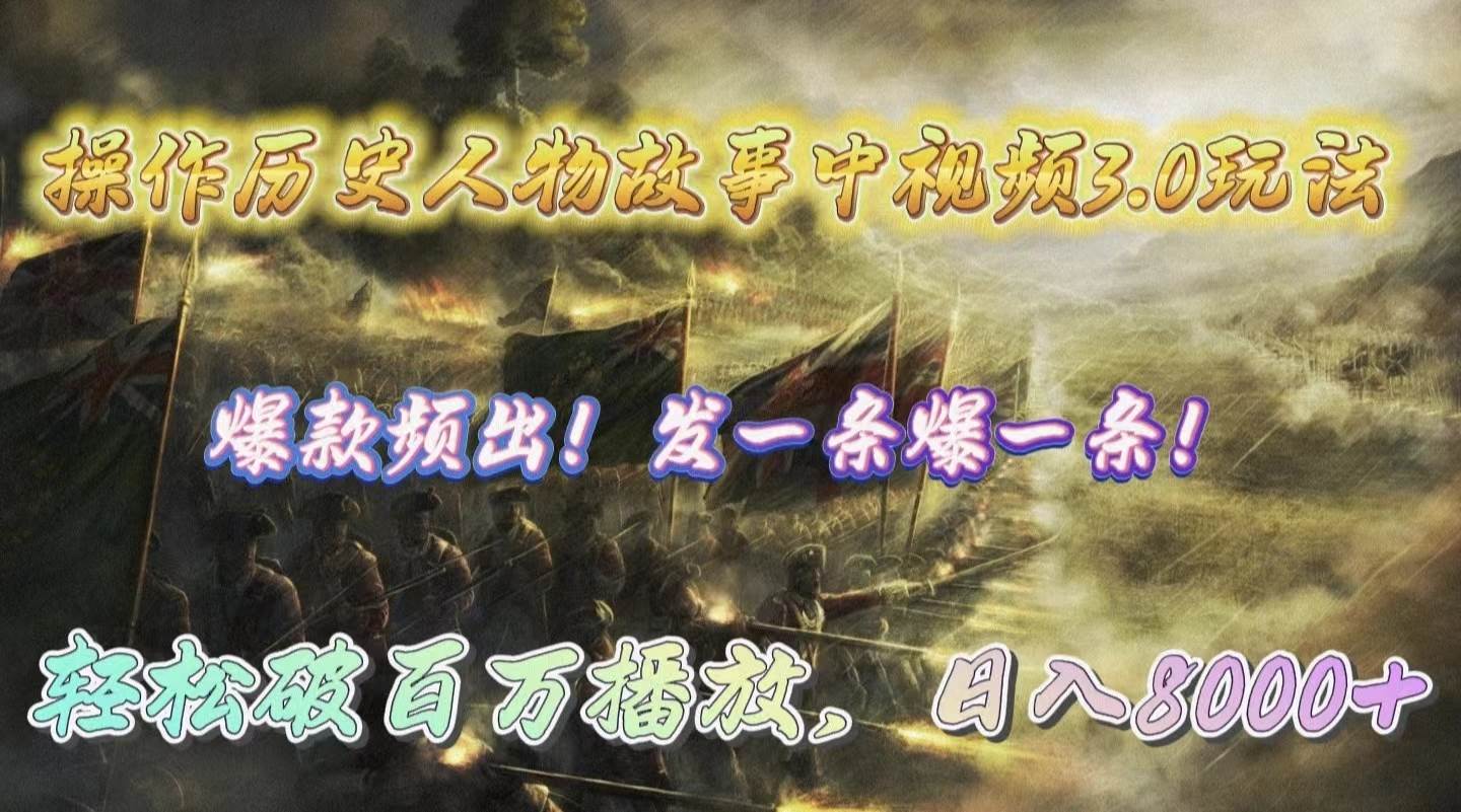 操作历史人物故事中视频3.0玩法，发一条爆一条！轻松破百万播放，日入8000+-猪猪博客网