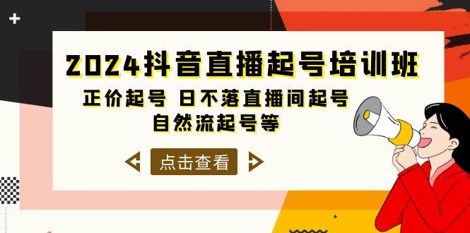 2024抖音直播起号培训班，正价起号 日不落直播间起号 自然流起号等-33节-猪猪博客网