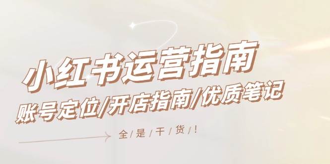 小红书运营指南，账号定位/开店指南/优质笔记/没有套路，全是经验-猪猪博客网