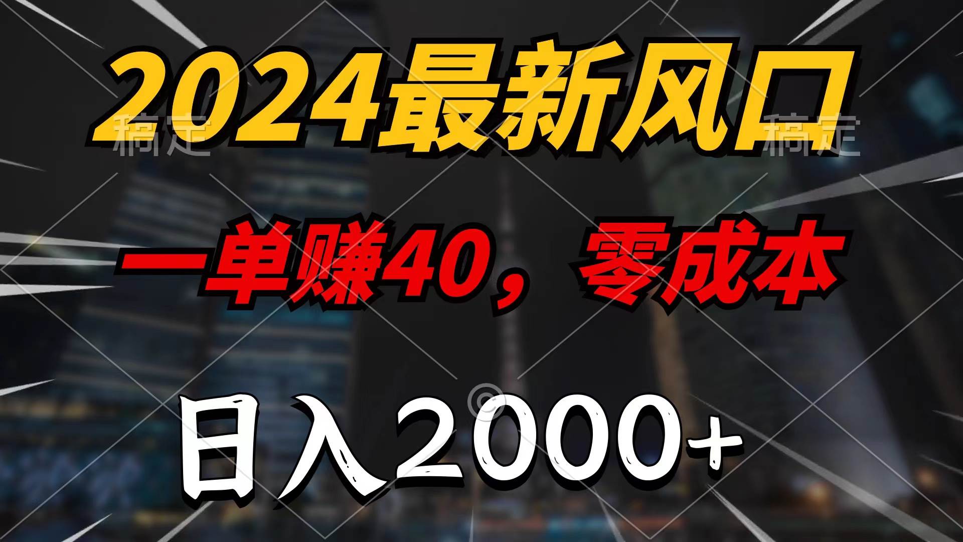 2024最新风口项目，一单40，零成本，日入2000+，无脑操作-猪猪博客网