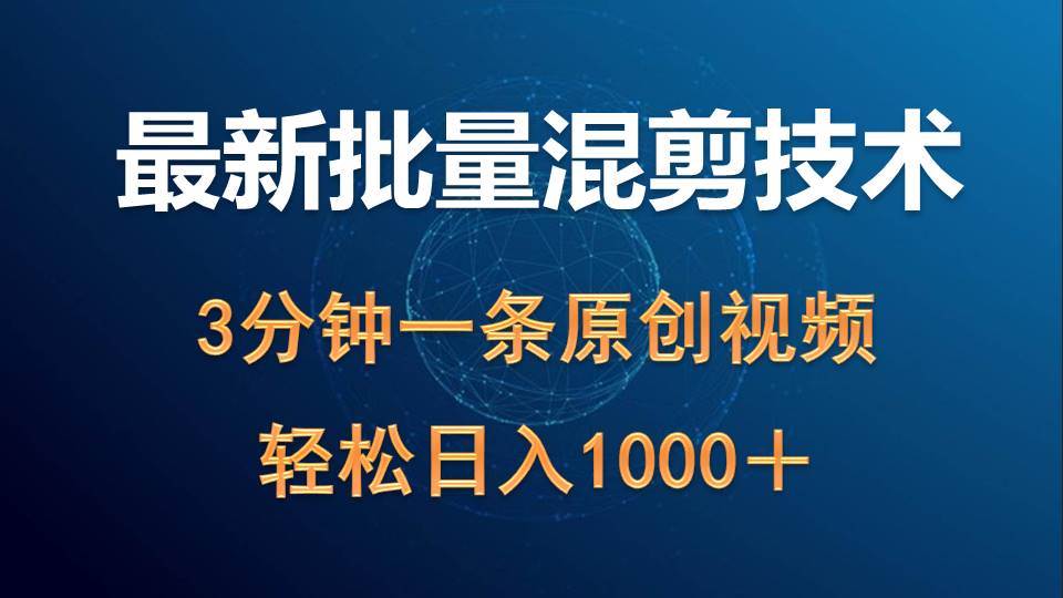 最新批量混剪技术撸收益热门领域玩法，3分钟一条原创视频，轻松日入1000＋-猪猪博客网