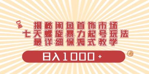 闲鱼首饰领域最新玩法，日入1000+项目0门槛一台设备就能操作-猪猪博客网