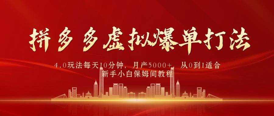 拼多多虚拟爆单打法4.0，每天10分钟，月产5000+，从0到1赚收益教程-猪猪博客网