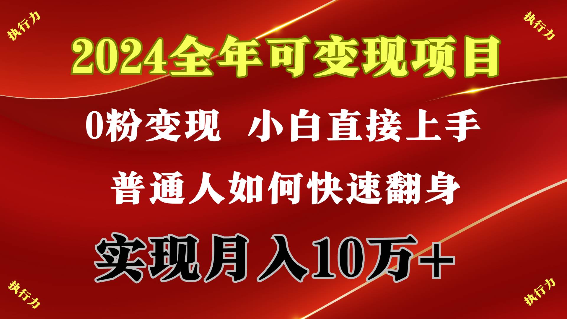 2024 全年可变现项目，一天的收益至少2000+，上手非常快，无门槛-猪猪博客网