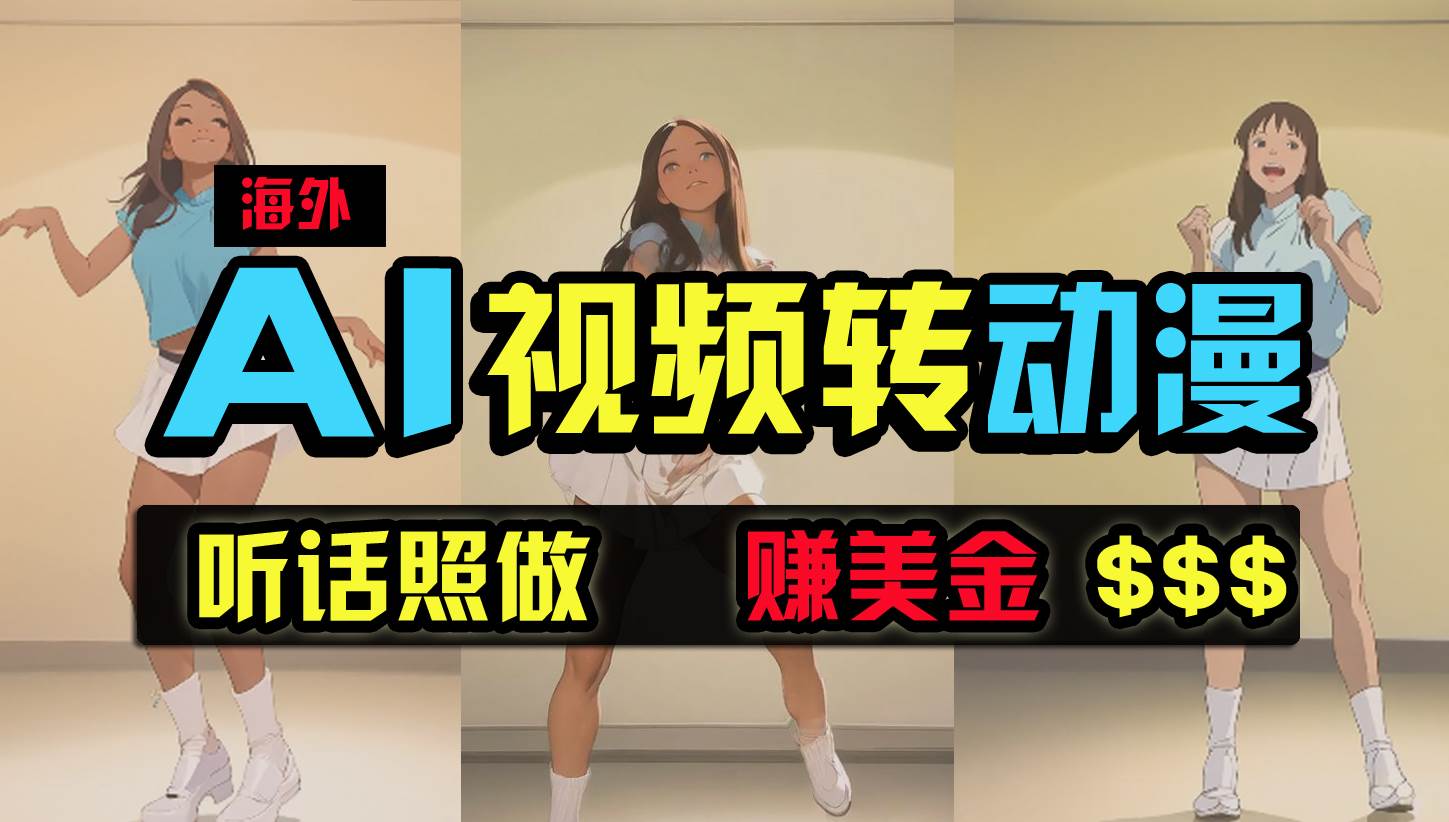 海外美女跳舞转动漫，暴力玩法，无脑搬运 听话照做 月入2万+【原创新玩法】-猪猪博客网