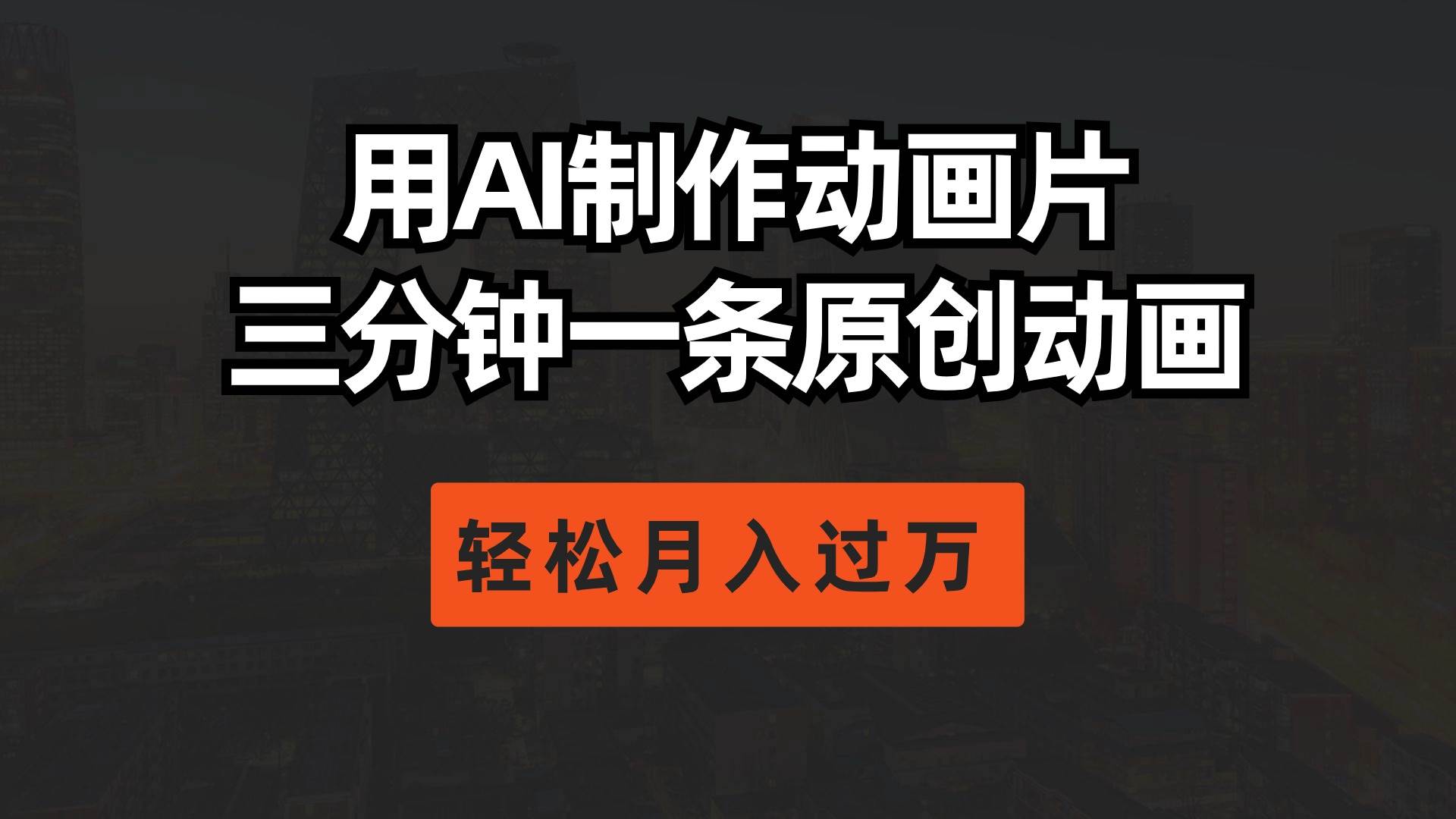 用AI制作动画片， 三分钟一条原创动画，轻松月入过万-猪猪博客网