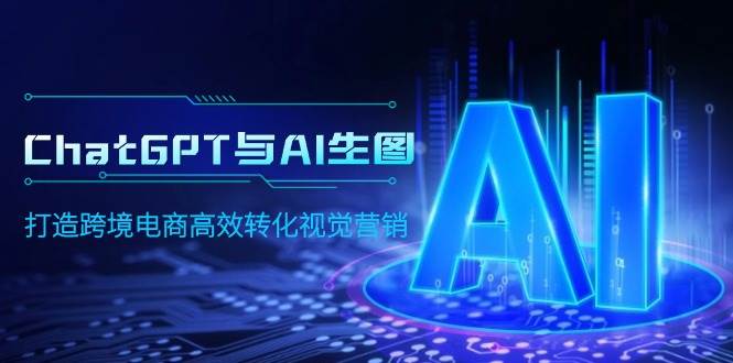 ChatGPT与AI生图，打造跨境电商高效转化视觉营销-猪猪博客网
