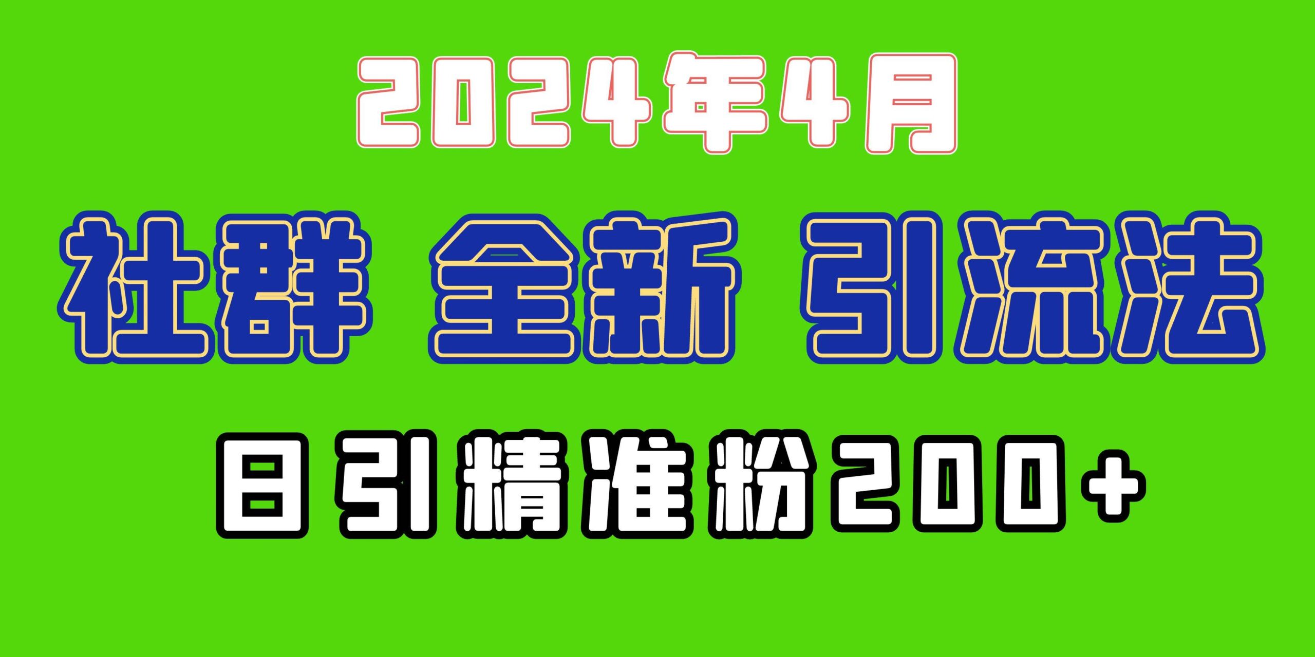 2024年全新社群引流法，加爆微信玩法，日引精准创业粉兼职粉200+，自己…-猪猪博客网