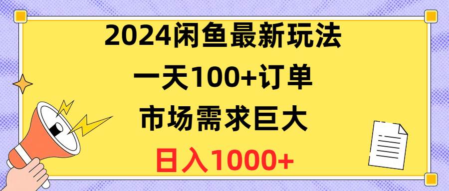 2024闲鱼最新玩法，一天100+订单，市场需求巨大，日入1400+-猪猪博客网