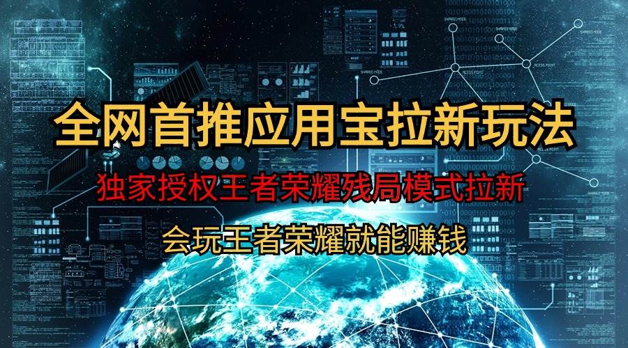 【全网首发】腾讯应用宝王者荣耀残局模式拉新赛道，轻松日如1000+-猪猪博客网