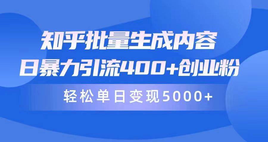 知乎批量生成内容，日暴力引流400+创业粉，轻松单日变现5000+-猪猪博客网