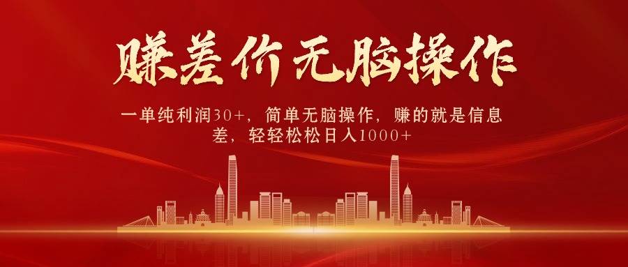 中间商赚差价，一单纯利润30+，简单无脑操作，赚的就是信息差，日入1000+-猪猪博客网