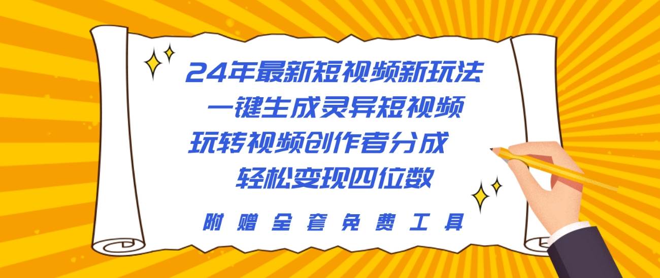24年最新短视频新玩法，一键生成灵异短视频，玩转视频创作者分成  轻松...-猪猪博客网