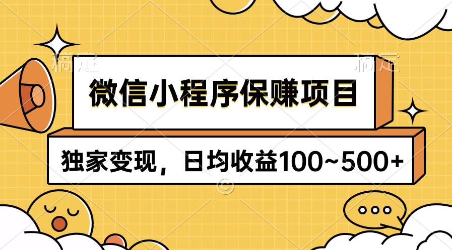 微信小程序保赚项目，独家变现，日均收益100~500+-猪猪博客网