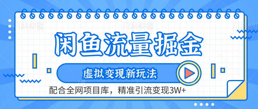 闲鱼流量掘金-虚拟变现新玩法配合全网项目库，精准引流变现3W+-猪猪博客网