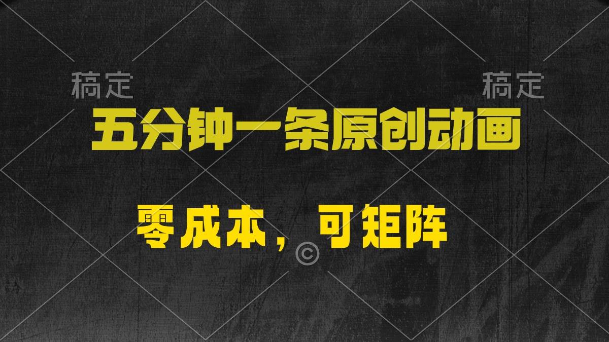 五分钟一条原创动漫，零成本，可矩阵，日入2000+-猪猪博客网