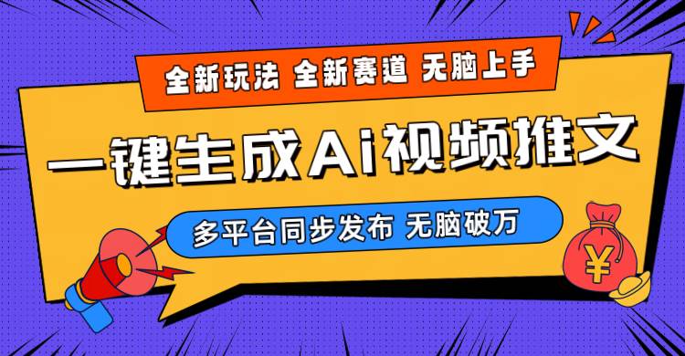 2024-Ai三分钟一键视频生成，高爆项目，全新思路，小白无脑月入轻松过万+-猪猪博客网