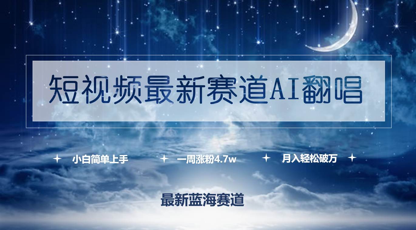 短视频最新赛道AI翻唱，一周涨粉4.7w，小白也能上手，月入轻松破万-猪猪博客网