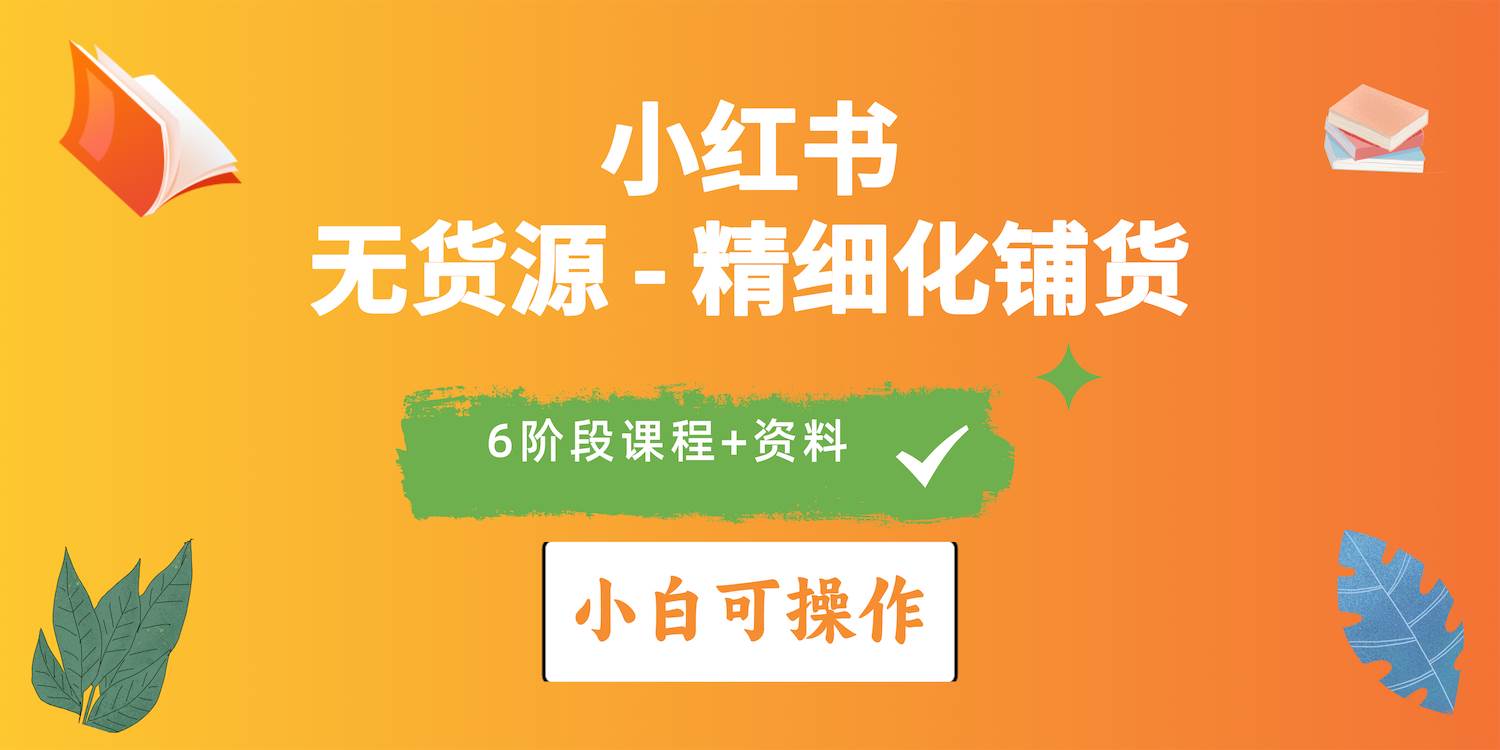 2024小红书电商风口正盛，全优质课程、适合小白（无货源）精细化铺货实战-猪猪博客网