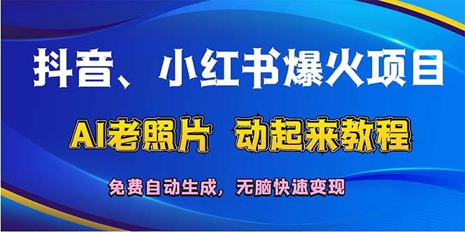 抖音、小红书爆火项目：AI老照片动起来教程，免费自动生成，无脑快速变...-猪猪博客网