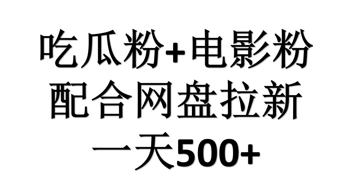 吃瓜粉+电影粉+网盘拉新=日赚500，傻瓜式操作，新手小白2天赚2700-猪猪博客网
