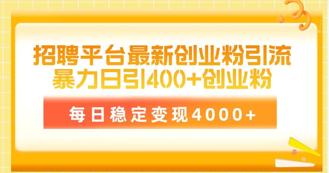 招聘平台最新创业粉引流技术，简单操作日引创业粉400+，每日稳定变现4000+-猪猪博客网