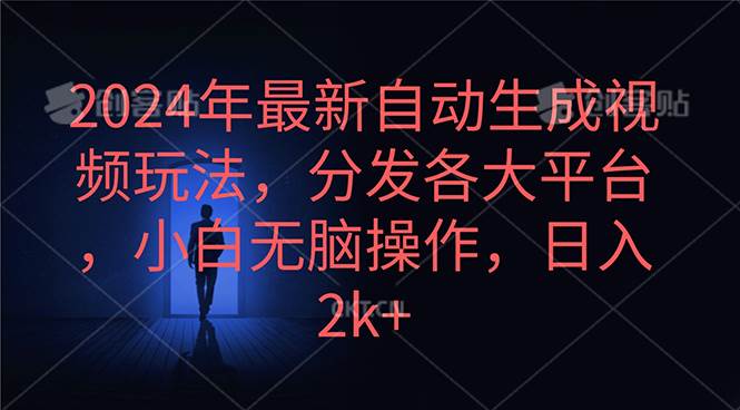 2024年最新自动生成视频玩法，分发各大平台，小白无脑操作，日入2k+-猪猪博客网