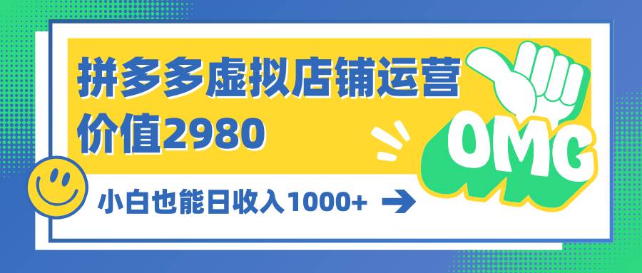 拼多多虚拟店铺运营：小白也能日收入1000+-猪猪博客网