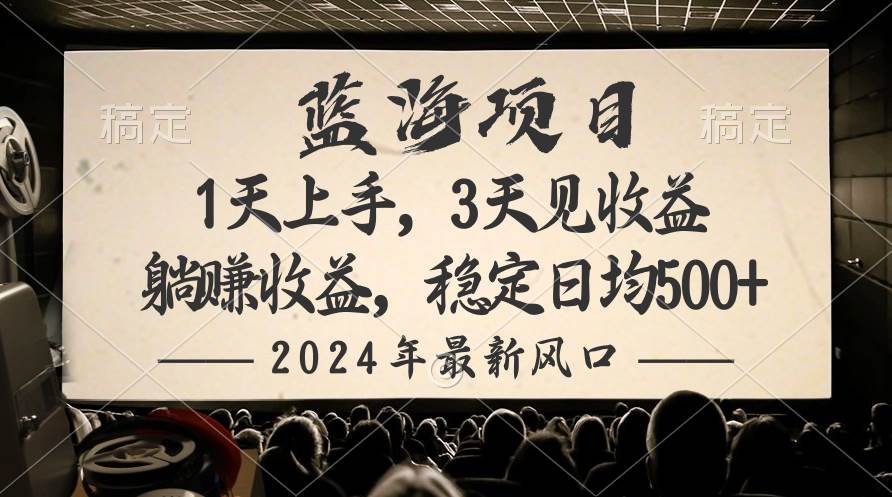 2024最新风口项目，躺赚收益，稳定日均收益500+-猪猪博客网