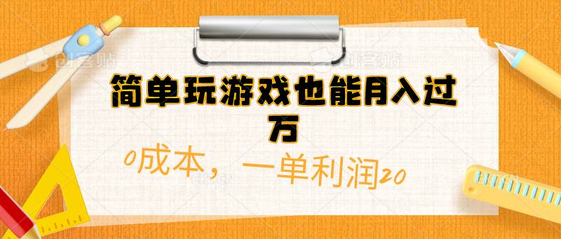 简单玩游戏也能月入过万，0成本，一单利润20（附 500G安卓游戏分类系列）-猪猪博客网